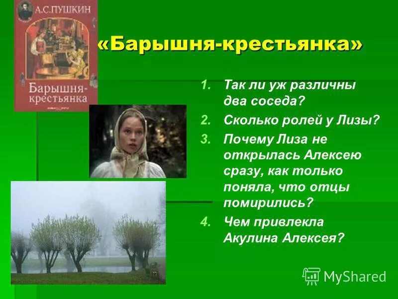 Как звали барышню