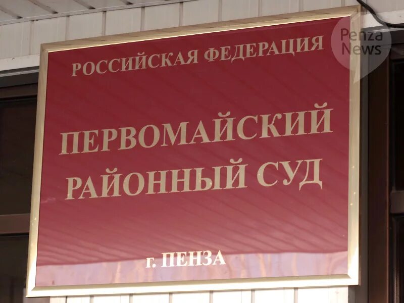 Первомайский районный суд. Пензенский Первомайский районный суд. Первомайский районный Пенза. Сайт кузнецкого районного суда пензенской