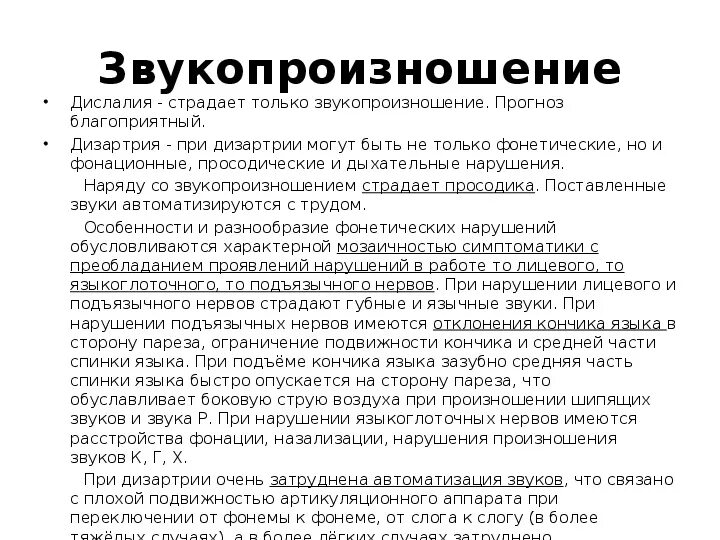 Нарушения звукопроизношения при дислалии. Дислалия диагностика. нарушение звукопроизношения при дизартрии. характеристика звукопроизношения при дизартрии. дислалия и дизартрия у детей.
