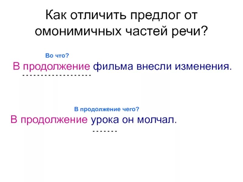 Как отличить предлог. Как отличить предлог от омонимичных частей речи. Как различать предлоги. Отличие предлогов от самостоятельных частей речи.