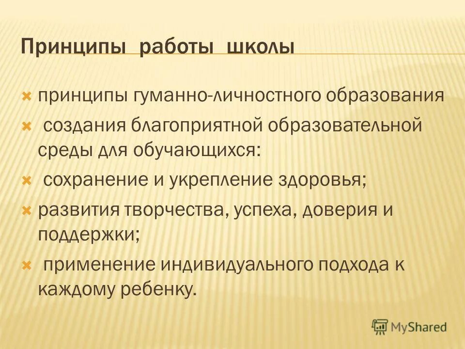 Школа принципы. Основные принципы школы научного менеджмента. Приоритет общечеловеческих ценностей в образовании. Школа человеческих отношений в менеджменте. Школа принципы.