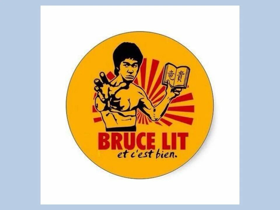Il est bien. Логотип Bruce. C'est bien. Bruce Lee poster Gym. C'est bon c'est bien разница.