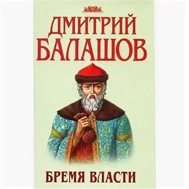 Бремя власти слушать аудиокнигу. Бремя власти книга. Бремя власти книга. Бремя власти слушать аудиокнигу. Бремя власти слушать аудиокнигу.
