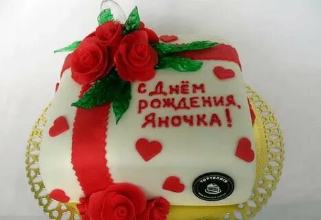 Яночка поздравляем