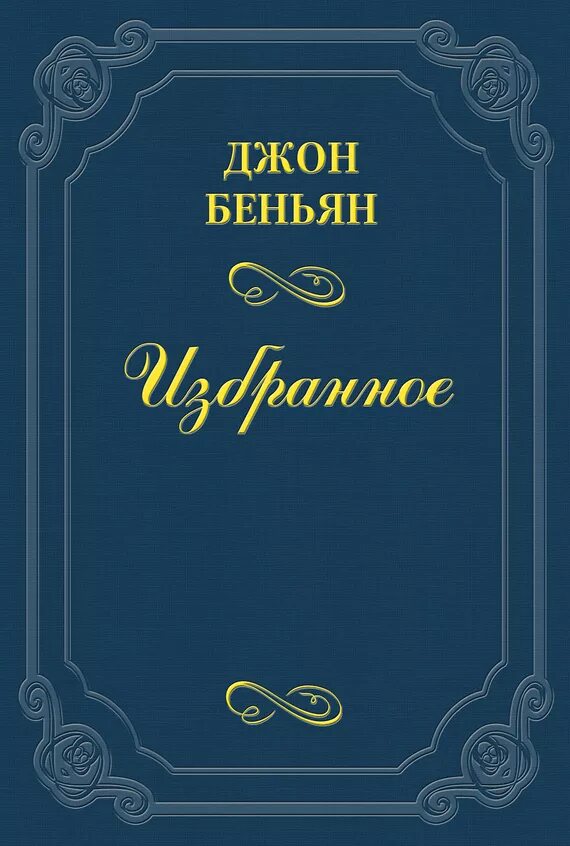 Путешествие пилигрима книга