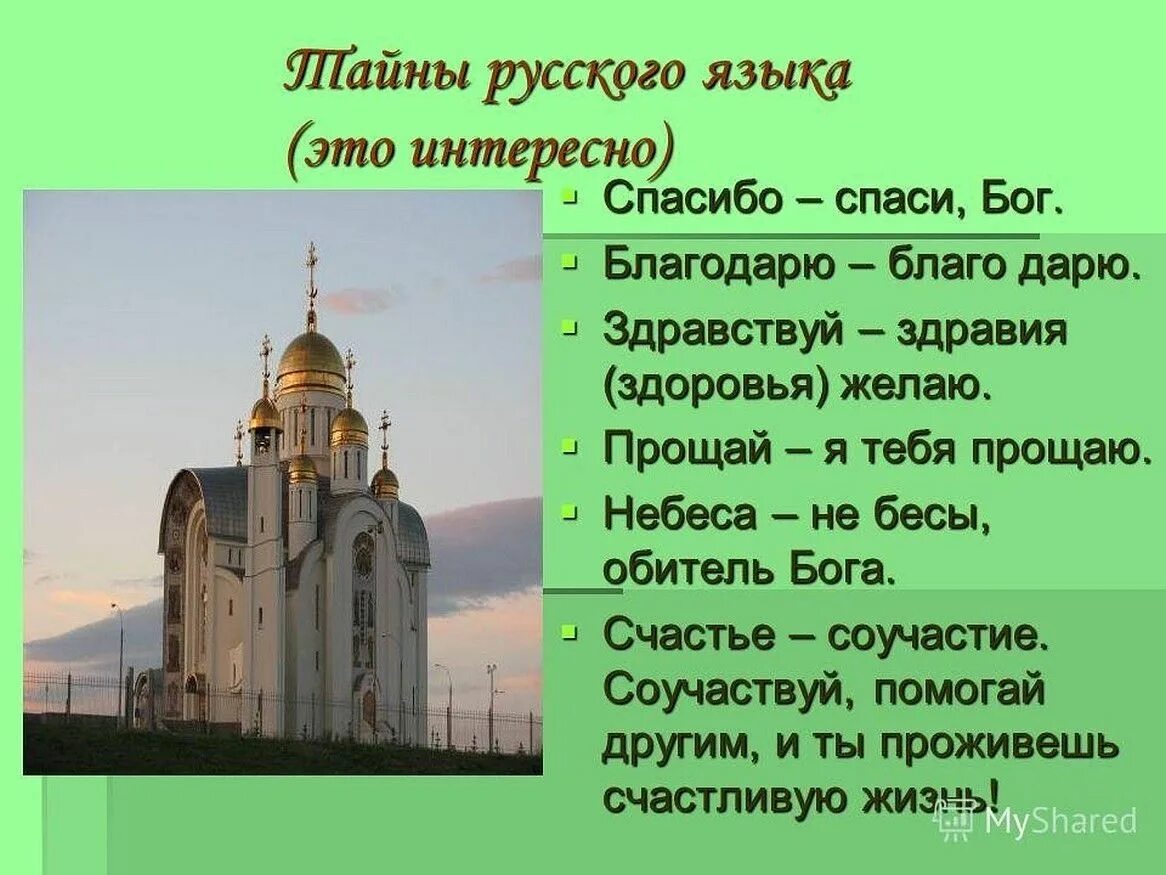 Спасибо Спаси Бог. Спасибо Спаси Бог значение. Спасибо и благодарю в чем разница. Факты православные церкви. Благодаря чему спасся