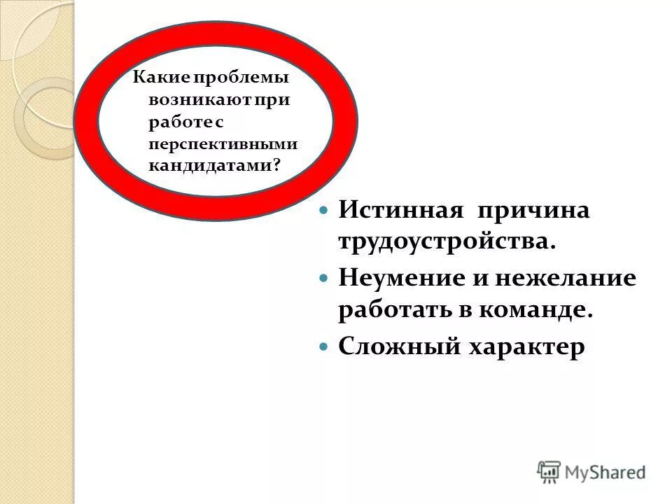 Какие трудности работы в команде. Какие трудности возникали при обмене. Какие проблемы и трудности возникают в работе. Какие проблемы возникают при трудоустройстве. Проблема истинная причина проблемы.