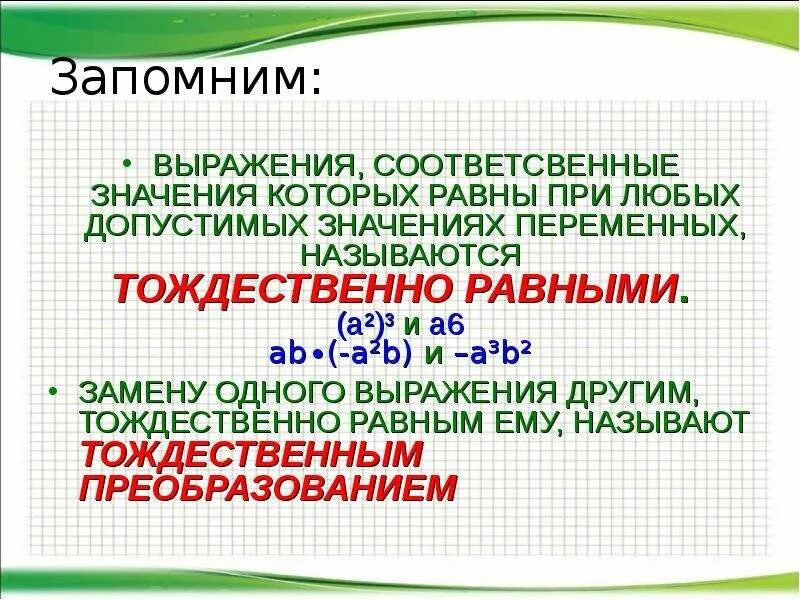 Тождественные выражения 7 класс. Тождества тождественные преобразования. Тождественно равные выражения 7 класс. Выражения тождества 7 класс.