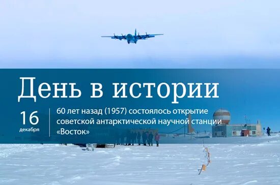 16 декабря 2018 день. 16 Декабря день. Станция Восток 1957. 16 Декабря в истории. 16 Декабря день в истории.