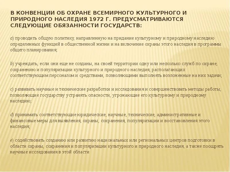 Конвенции об охране наследия. Конвенция об охране Всемирного культурного наследия. Охрана Всемирного культурного и природного наследия. Конвенция по охране Всемирного культурного и природного наследия 1972. Конвенция о культурном и природном наследии.