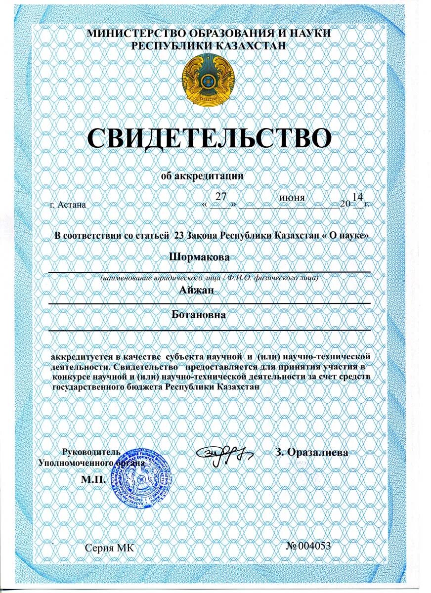 Свидетельство Казахстан. Свидетельство о деятельности. Сертификат Казахстан. Казахский сертификат.