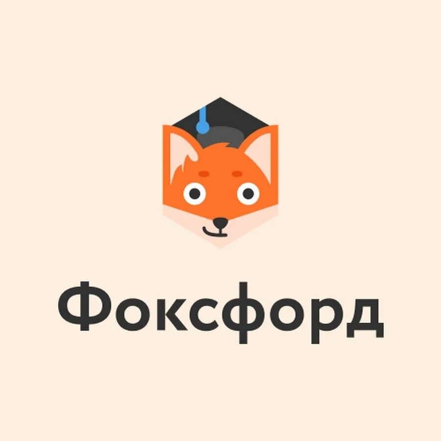 Страница фоксфорд