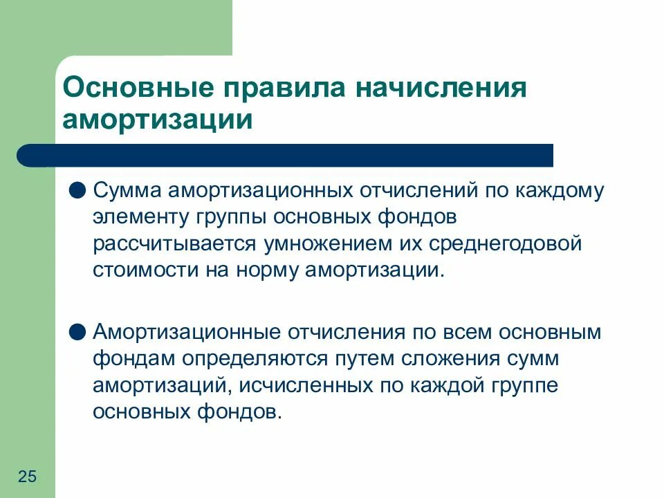 Амортизация 26. Порядок начисления амортизации. правила начисления износа. правила начисления амортизационных отчислений. амортизация основных фондов и амортизационные отчисления.