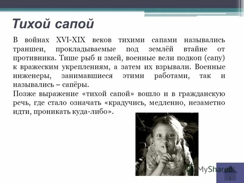 Тихой сапой значение фразеологизма. Тихой сапой. тихой сапой фразеологизм. тихой сапой происхождение. тихой сапой значение.