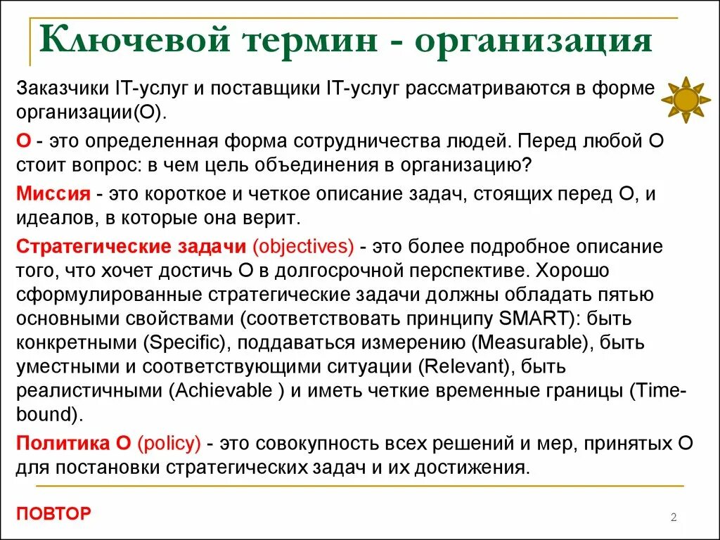 Термин компания. Организация заказчик. Ключевые понятия. Ключевые термины, связанные с понятием "организация". Заказчик это организация которая