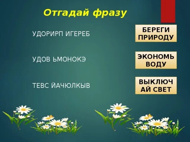 Игры угадай фразы. Выражение берегите природу. Отгадай фразу. Берегите природу цитаты. Угадай предложение.