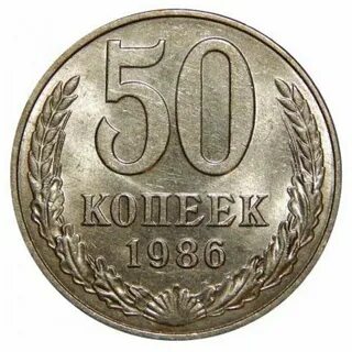 Монета 1986