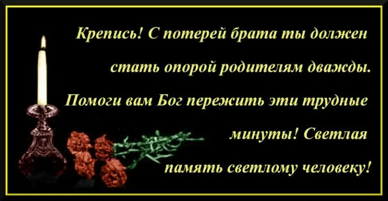 Как выразить человеку слова соболезнования. Соболезнования по случаю смерти брата. соболезнования по смерти брата. соболезнования по поводу смерти брата. соболезнования о смерти брата.