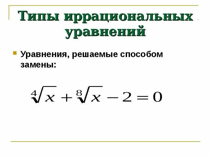 Урок иррациональное уравнение. Иррациональные уравнения. Иррациональные уравнения формулы. Способы решения иррациональных уравнений. Типы иррациональных уравнений.