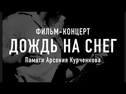 Песня память снег