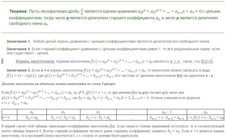 Комплексные корни многочлена. Кратность корня по схеме горнера. Теорема Безу деление многочлена на многочлен. Схема горнера кратность корня.