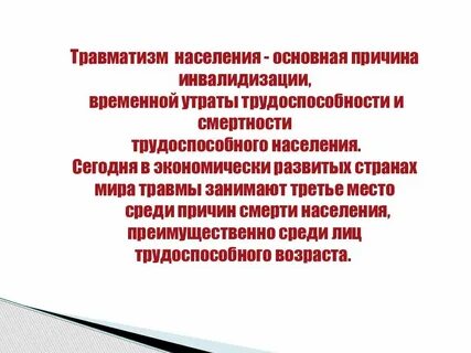 Травматизм проблема