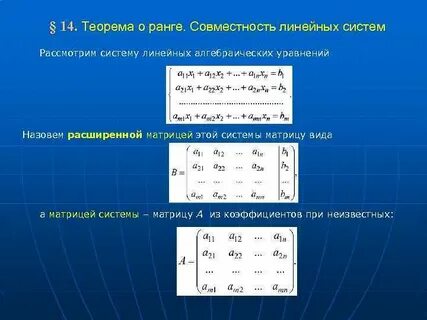 Теорема линейных уравнений