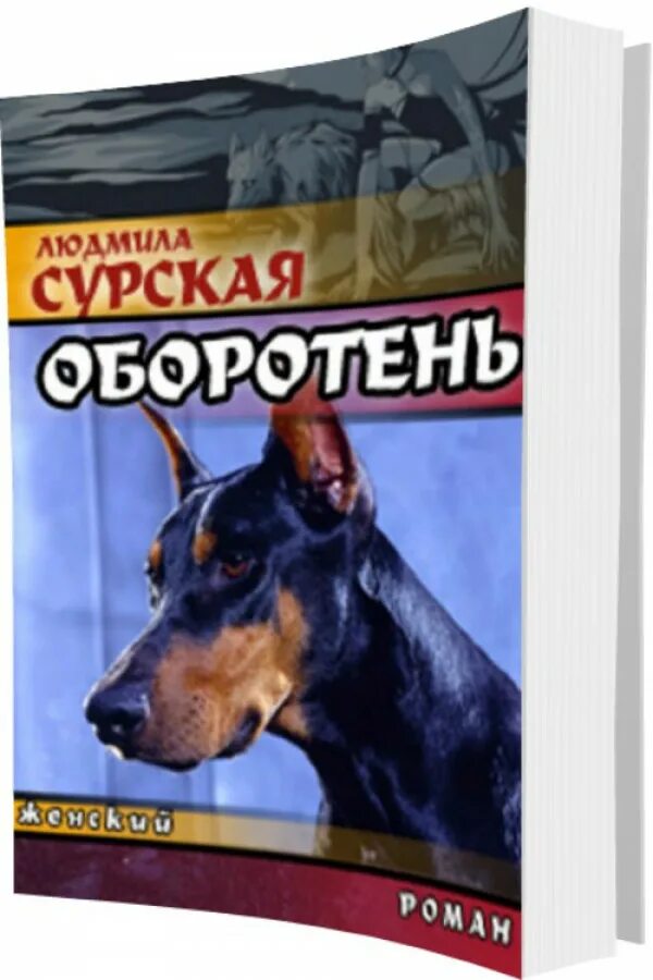 Книга оборотень 18. Книги про оборотней. Книги по исследованию оборотней. Подкидыш книга оборотни. Книги про оборотней 18.