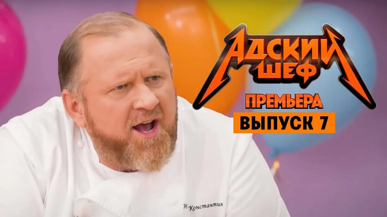 Адский шеф с ивлевым 1. Адский шеф с Константином Ивлевым // 14 выпуск.