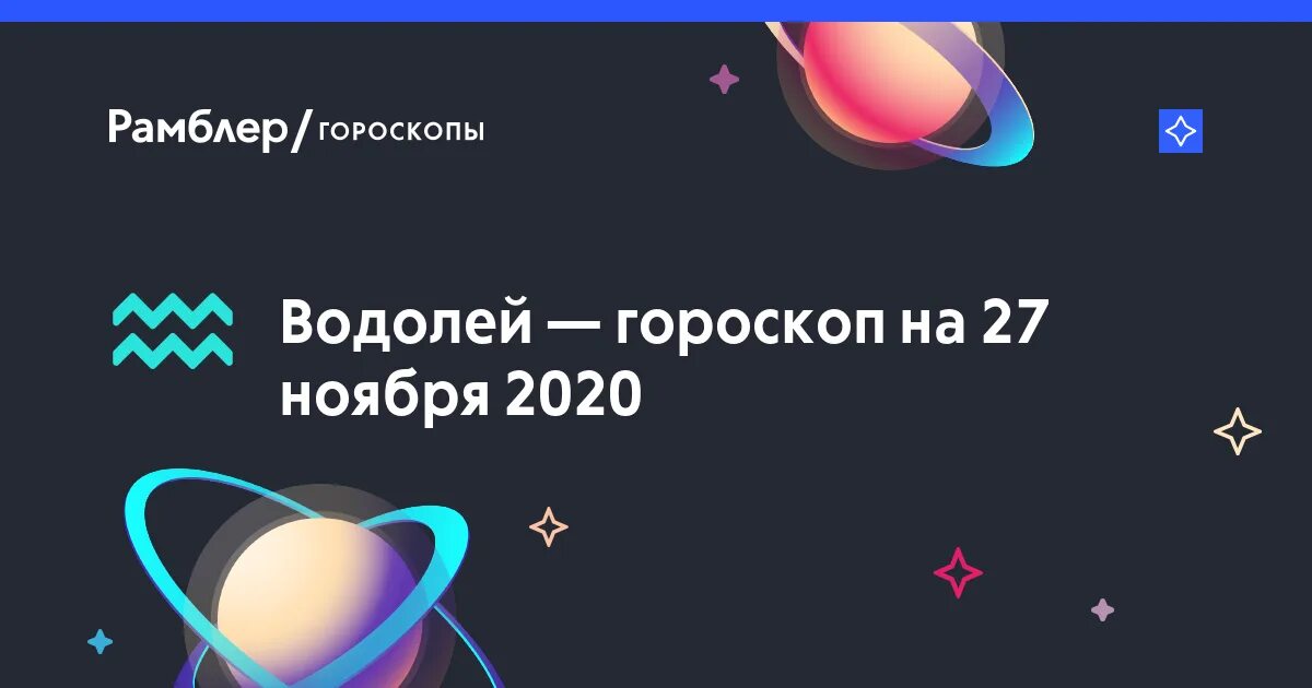 Гороскоп на сегодня водолей рамблер. Гороскоп на август Водолей. Гороскоп на сегодня Водолей. Гороскоп на 2022 Водолей женщина. Гороскоп на январь 2022 Водолей женщина.