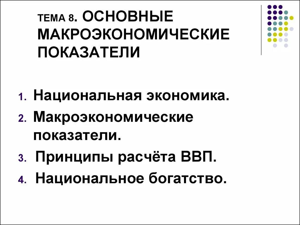 Макроэкономические показатели национальной экономики. Основные показатели макроэкономики. Основные макроэкономические показатели. Основное показатели макроэкономики.