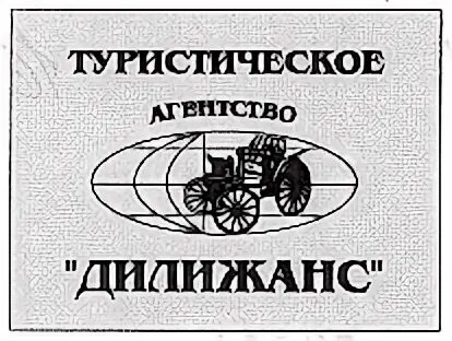 Дилижанс турфирма. Дилижанс турфирма. Туристическое агентство «дилижанс». Москва фирма дилижанс. Дилижанс турфирма.