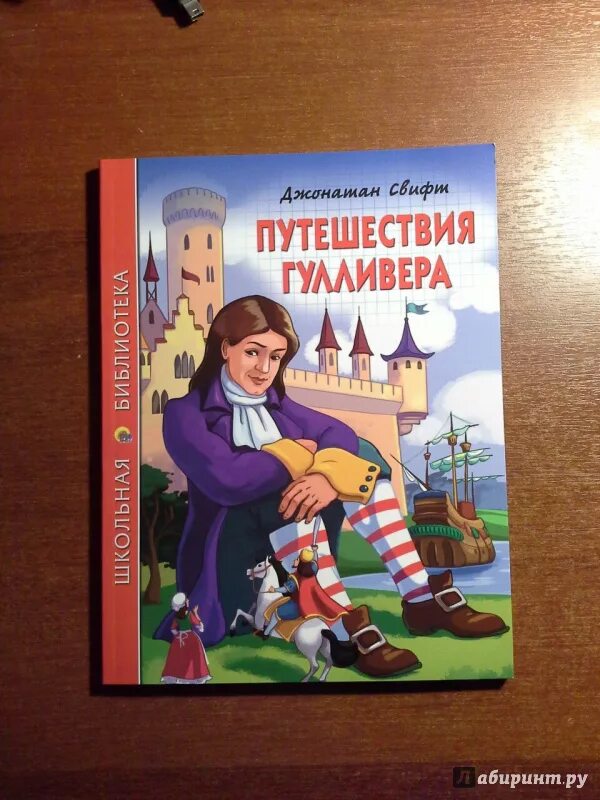 Тест по чтению 4 класс путешествие гулливера. Приключения Гулливера книга. Иллюстрация к произведению путешествие Гулливера. Путешествие в Лилипутию (Гулливер в стране лилипутов). Обложка на книгу приключение Гулливера 4 класс.