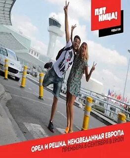 Орел решка неизведанная