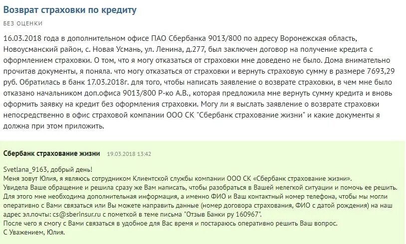 Вернуть страховку сбер. Возврат страховки. Страховка от мошенников Сбербанк. Комментарии к оценке в в Сбербанке. Оценка 5+ Сбербанк.