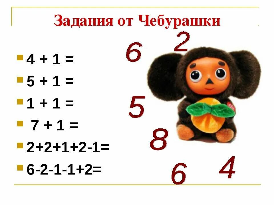 Задания для детей по математике от Чебурашки.