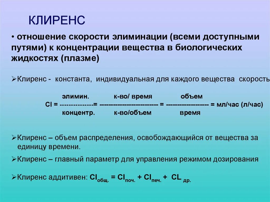 Константа скорости элиминации. Клиренс фармакокинетика. клиренс лекарственного вещества - это. коэффициент элиминации фармакология.