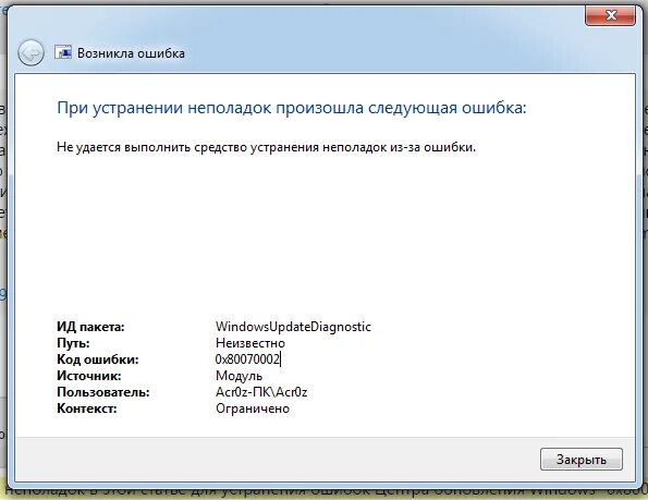 Ошибка не удалось выполнить ваш запрос. Устранение неполадок со звуком на windows 7. звук ошибки. произошла непредвиденная ошибка. при устранении неполадок произошла следующая ошибка 0x80070002.