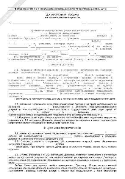 Договор движимого имущества образец. Договор купли продажи движимого имущества. Договор купли продажи движимого имущества заполненный. Договор аренды/купли продажи недвижимого имущества. Договор купли-продажи недвижимого имущества образец.