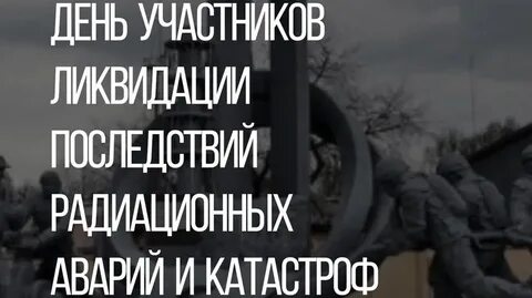 Жертвы радиационных аварий