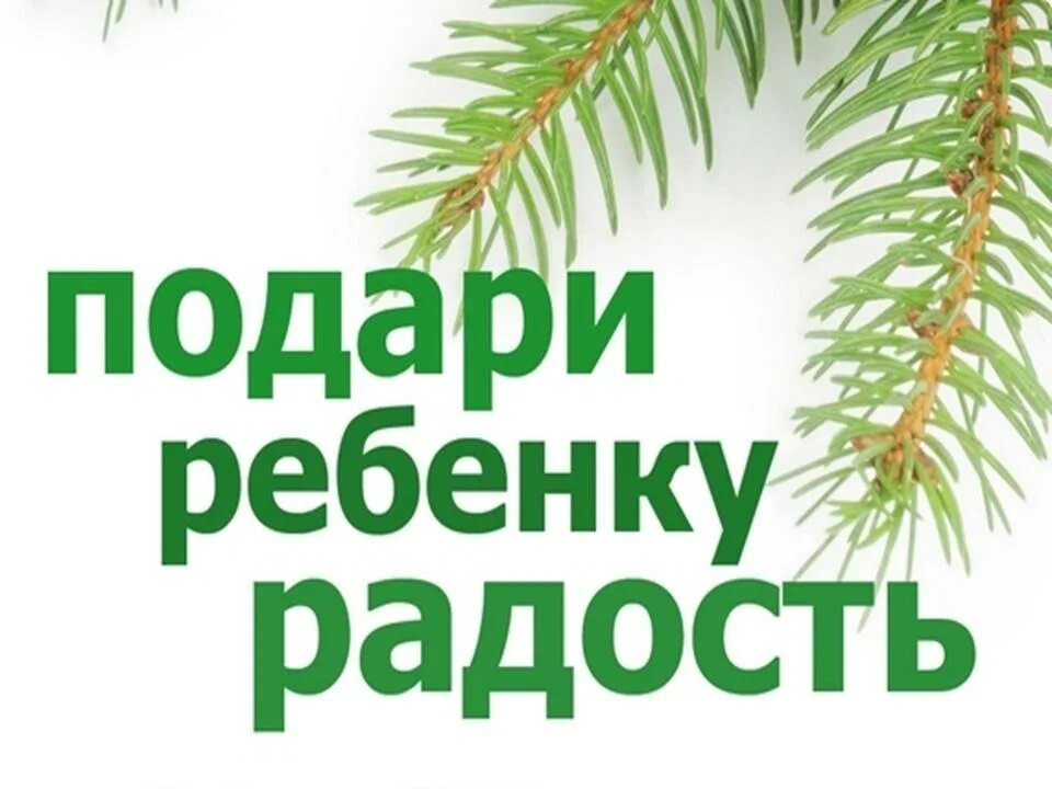 Подари радость песня. Подари радость детям. Подарим детям радость. Благотворительная акция подари детям радость. Подари ребенку радость Новогодняя акция.