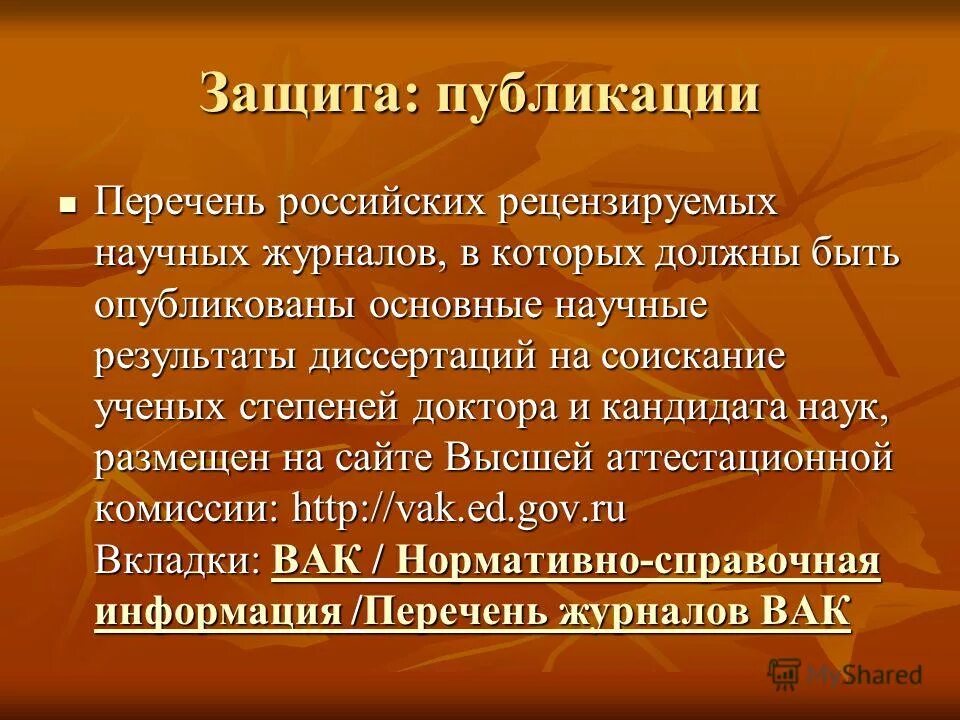 Публикации в рецензируемых научных изданиях. Перечень рецензируемых научных изданий. В журналах перечня вак. Публикации в рецензируемых научных изданиях. Публикации в рецензируемых научных изданиях.