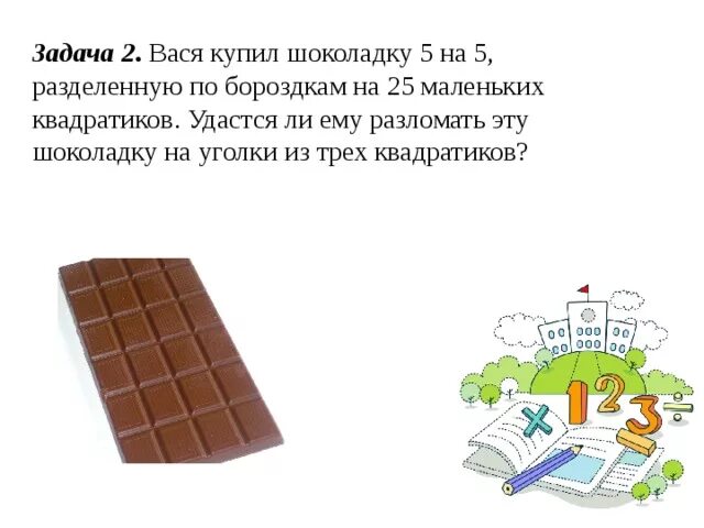 Задача про шоколадку. Задания про шоколад. Задача про деление шоколадки. Задачи про шоколад. Шоколадка имеет длину 25
