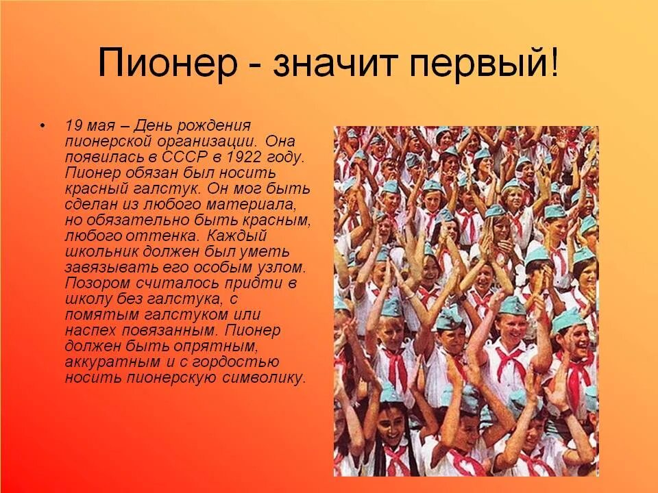 Пионерская организация родилась 19 мая 1922 года. День рождения Пионерской организации. День Пионерской организации в СССР. 19 Мая день рождения Пионерской организации. Какого дня день пионерии