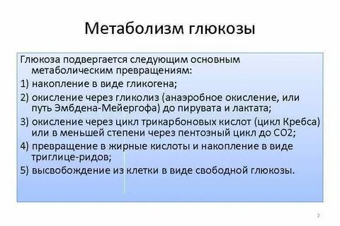 Нарушения обмена глюкозы
