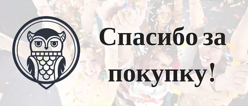 Почему не приходят спасибо. Спасибо за покупку. Спасибо за покупку картинки. Спасимбо за пок. Благодарим за покупку.