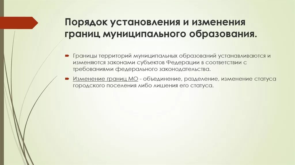 Порядок изменения границ муниципальных образований. Порядок установления и изменения границ муниципального образования. Изменение границ муниципального образовани. Границы муниципальных образований устанавливаются. Формы изменения границ