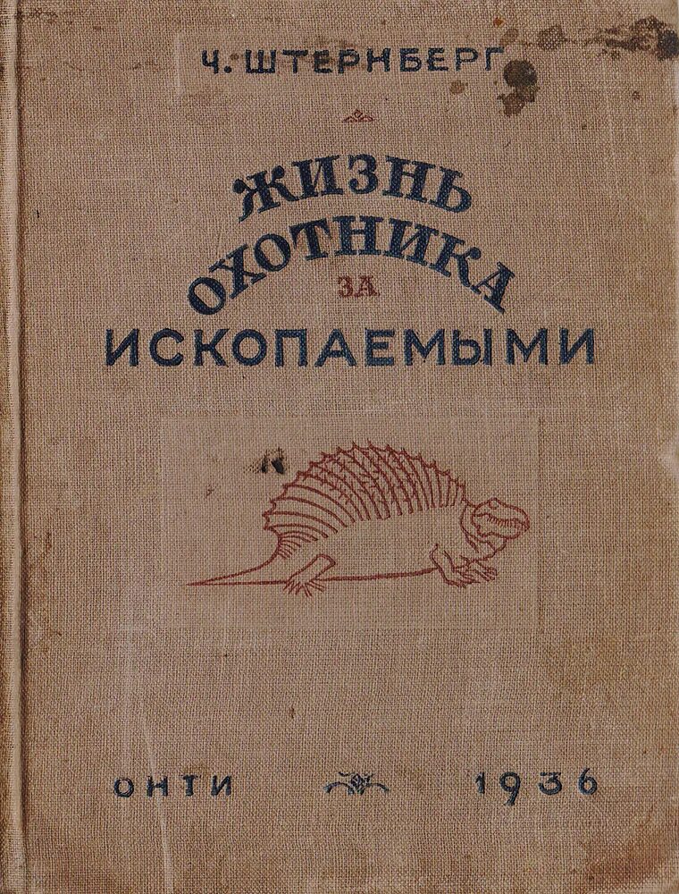 Жизнь охотника 2. Штернберг книги. Штенберг жизнь охотника за ископаемыми 1936 год книга. Книга жизнь охотника за ископаемыми купить. Штенберг и. худож книги.