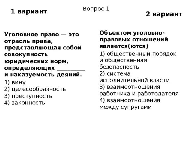 Объектами уголовно правовых отношений являются. Объектом уголовно-правовых отношений является ются. Уголовно-правовые отношения тест. Субъекты уголовно-правовых отношений.