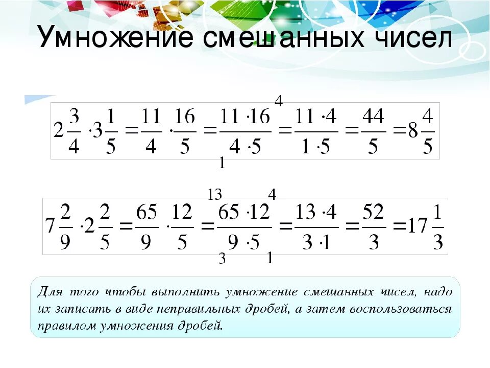 Правила умножения смешанных чисел 5 класс. Правила деления смешанных дробей 5 класс. Деление смешанных дробей 5 класс правило. Умножение смешанного числа на обыкновенную дробь.